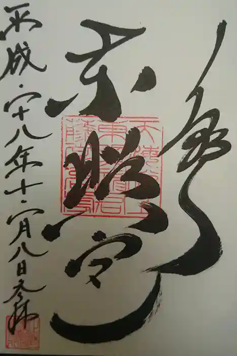 上野東照宮の御朱印