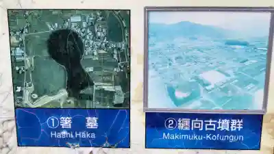 箸墓古墳(倭迹迹日百襲姫命 大市墓)の{uncategorized: "未分類", other: "その他", undefined: "問題あり", building: "その他建物", grave: "お墓", sacred_gate: "鳥居", guardian: "狛犬", statue: "像", buddha: "仏像", history: "歴史", nature: "自然", garden: "庭園", animal: "動物", pagoda: "塔", temizu: "手水舎", mountain_gate: "山門・神門", sanctuary: "本殿・本堂", subordinate: "末社・摂社", art: "芸術", scenery: "景色", jizo: "地蔵", ema: "絵馬", goshuin: "御朱印", omikuji: "おみくじ", items: "授与品その他", amulet: "お守り", goshuincho: "御朱印帳", eats: "食事", festival: "お祭り", votive_dance: "神楽", shichigosan: "七五三参", wedding: "結婚式", experience: "体験その他", initially: "初詣", around: "周辺", anti_infection: "感染症対策"}