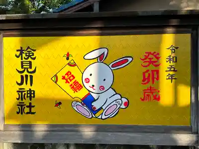 検見川神社の絵馬