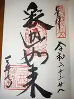 園城寺(三井寺)の御朱印