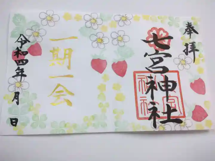 七宮神社の御朱印