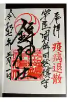 鉾神社の御朱印