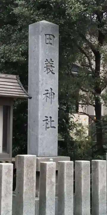 田蓑神社のその他建物