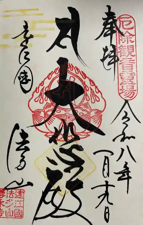 尊永寺の御朱印