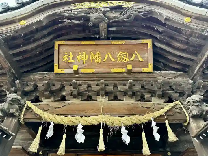 八剱八幡神社(千葉県)