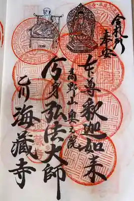 知多四国　番外札所