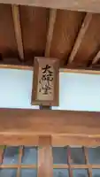 大師堂の本殿・本堂