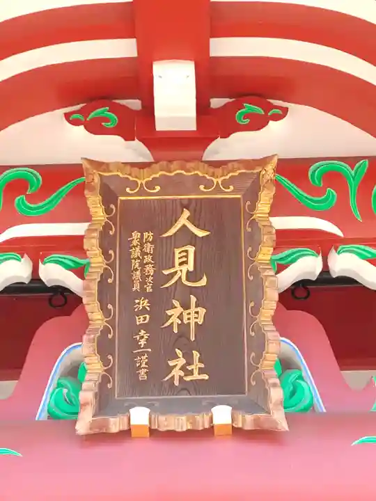 人見神社(千葉県)