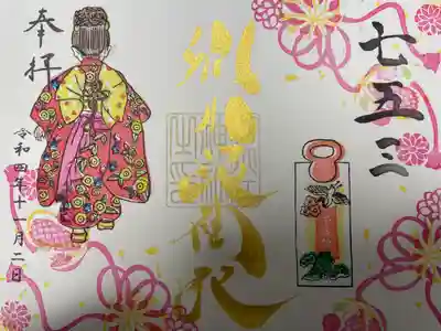 『七五三』の御朱印