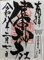 健軍神社の御朱印