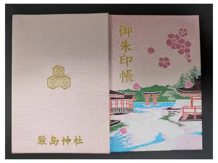 厳島神社の御朱印帳