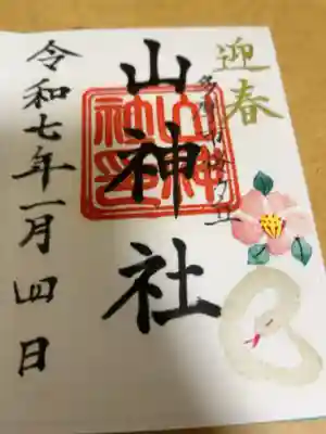 山神社の御朱印