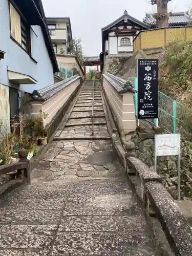 西方院(大阪府)