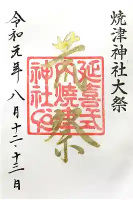 荒祭限定御朱印【金文字】