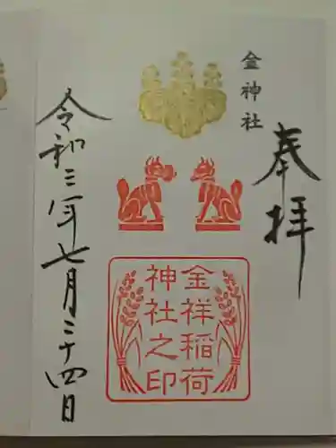 金神社の御朱印