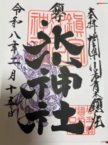 鎮守氷川神社の御朱印 2026年02月