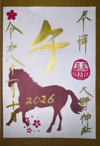 大野神社の御朱印