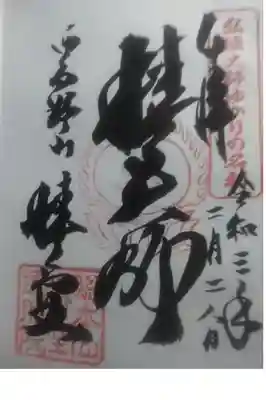 椿堂　遍照院の御朱印