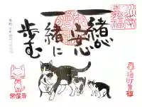 常保寺の御朱印