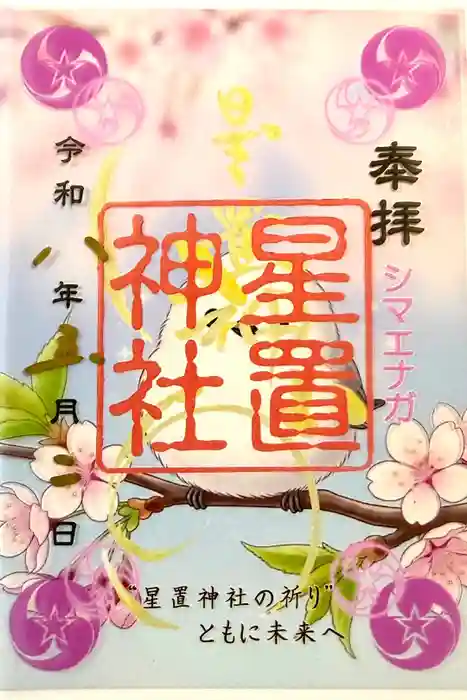 星置神社の御朱印