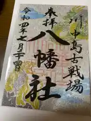 川中島古戦場八幡社(長野県)