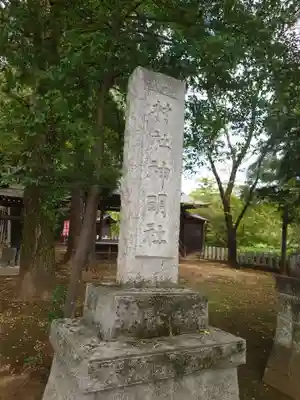 神明社(埼玉県)