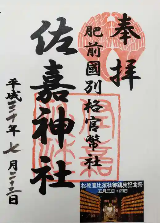 佐嘉神社・松原神社の御朱印