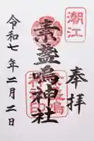 潮江素盞嗚神社の御朱印