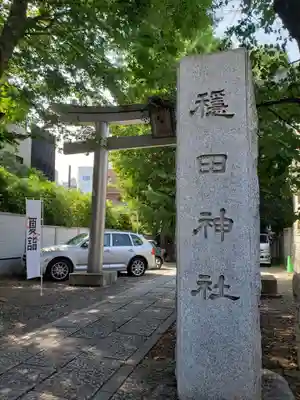 穏田神社(東京都)