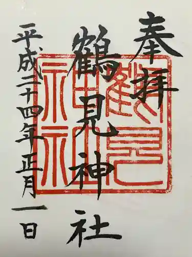 鶴見神社(神奈川県)