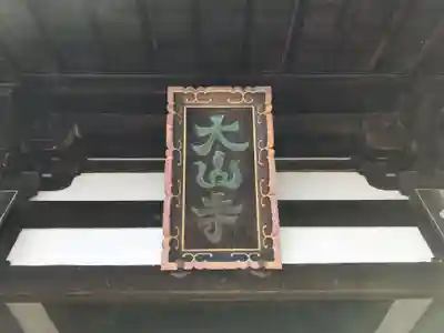 太山寺のその他建物