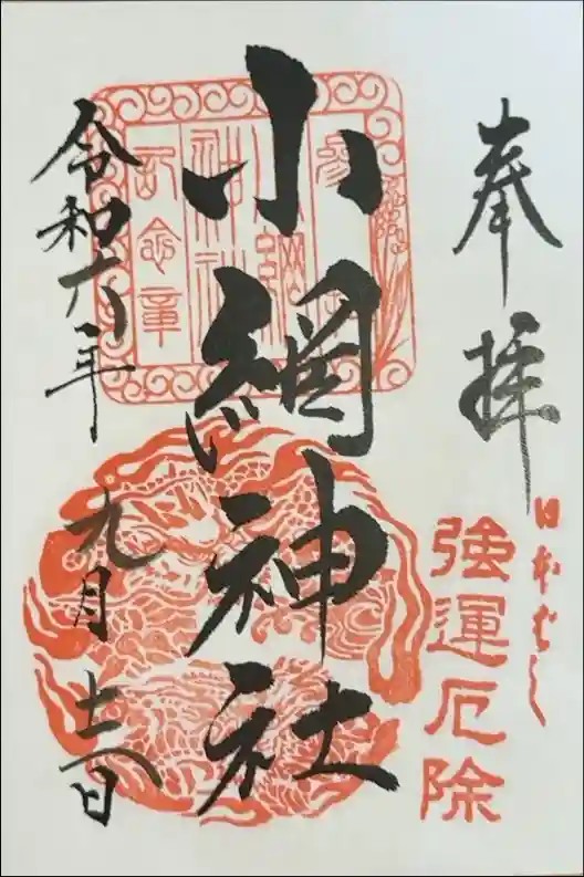 小網神社の御朱印