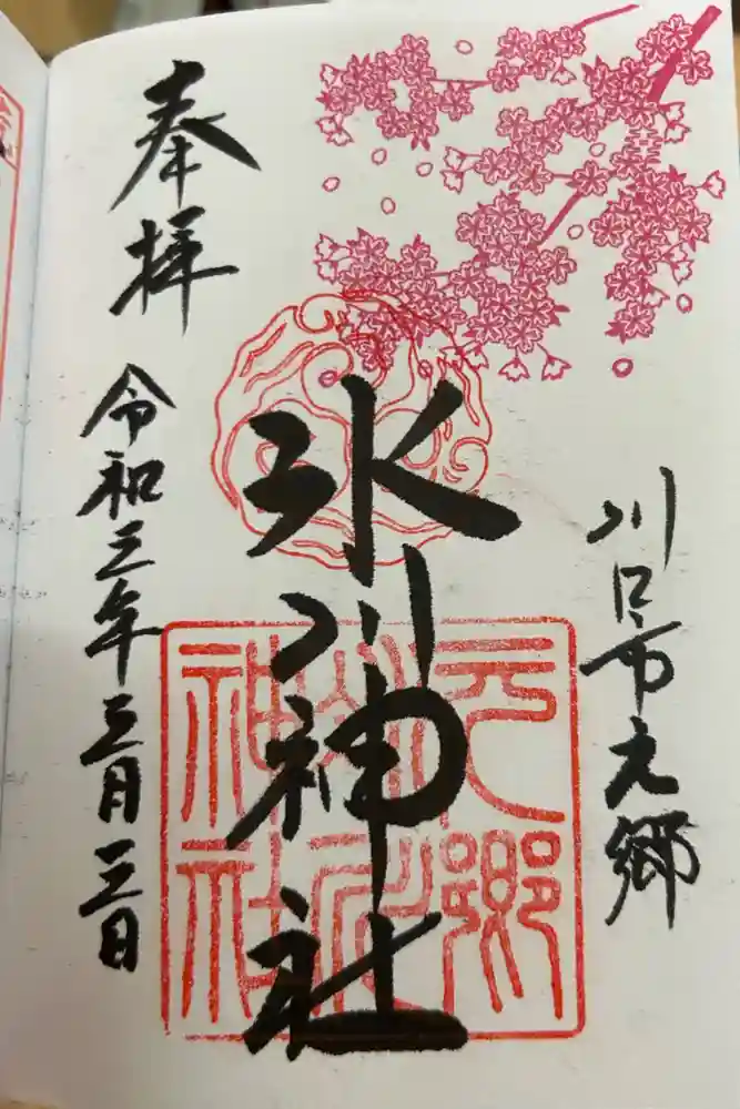 元郷氷川神社の御朱印