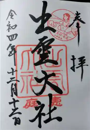 出雲大社三神教会(北海道)