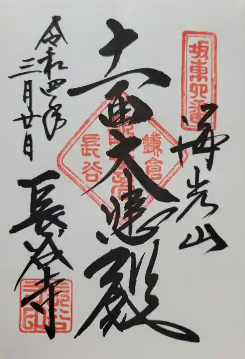 長谷寺の御朱印