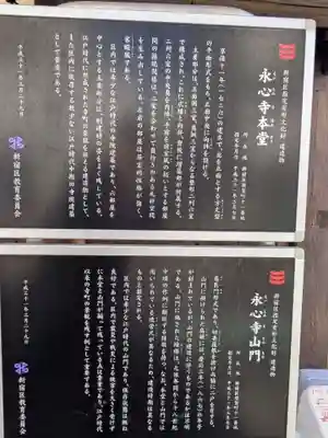 永心寺(東京都)