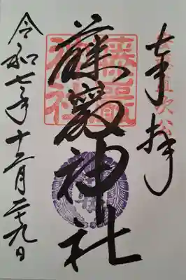 藤厳神社（闘鶏神社境内社)の御朱印