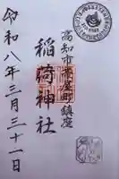 よさこい稲荷神社の御朱印