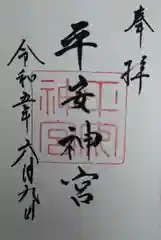 平安神宮の御朱印