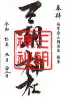 三朝神社(鳥取県)