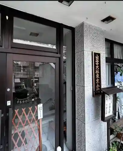 出雲大社東京分祠(東京都)