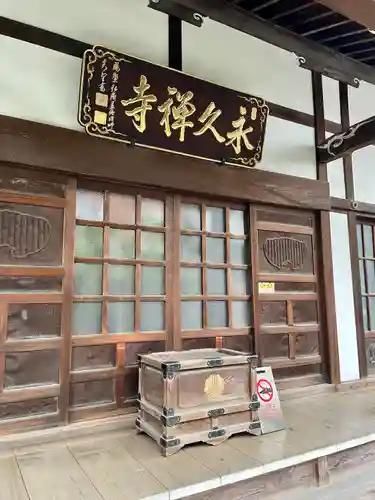 永久寺(東京都)