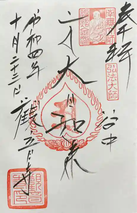 観音寺の御朱印