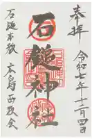 石鎚神社の御朱印