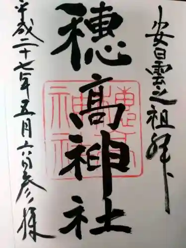 穂高神社本宮の御朱印