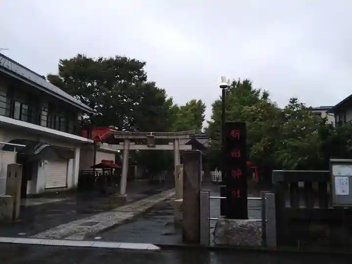 新田神社の鳥居