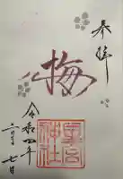 星宮神社の御朱印