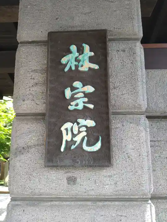 林宗院(東京都)