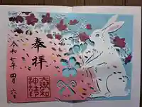 大御和神社の御朱印