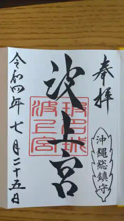 波上宮の御朱印